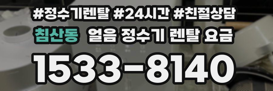 침산동 얼음 정수기 렌탈 요금