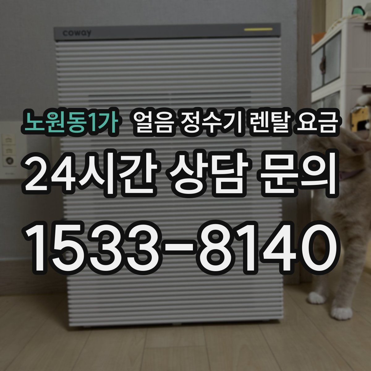 노원동1가 얼음 정수기 렌탈 요금