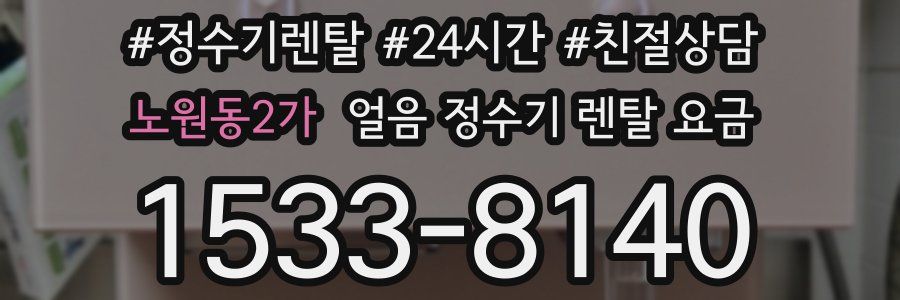 노원동2가 얼음 정수기 렌탈 요금