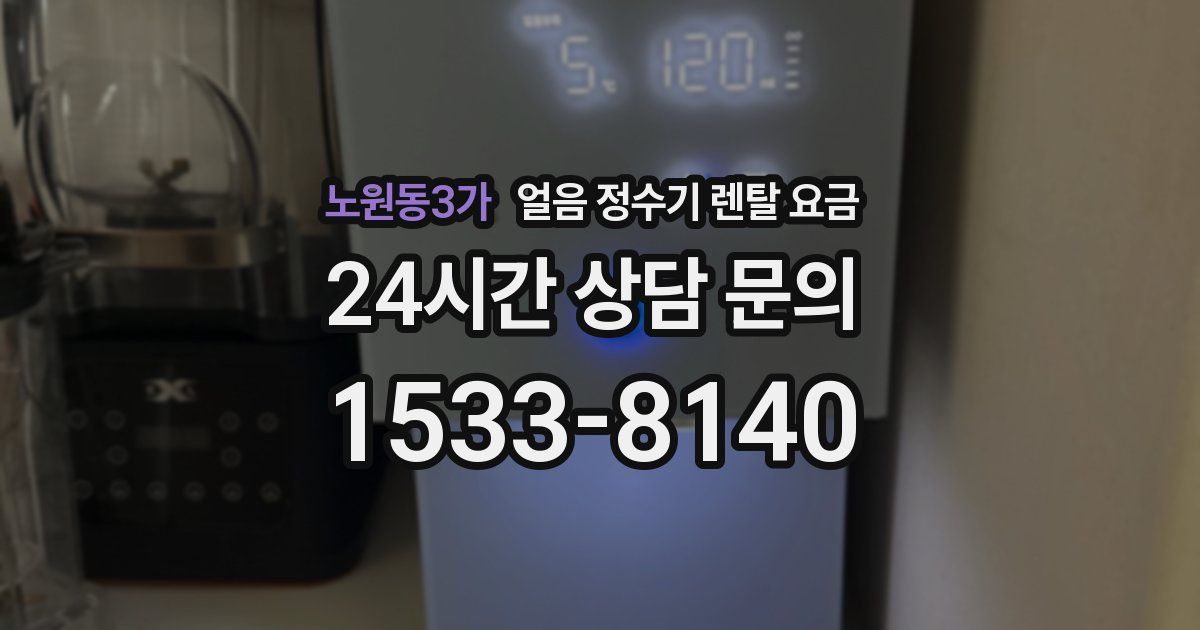 노원동3가 얼음 정수기 렌탈 요금