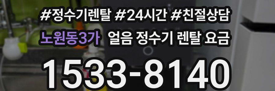 노원동3가 얼음 정수기 렌탈 요금