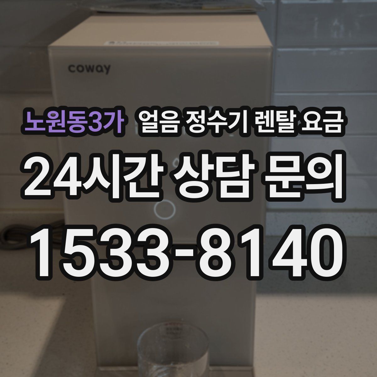노원동3가 얼음 정수기 렌탈 요금