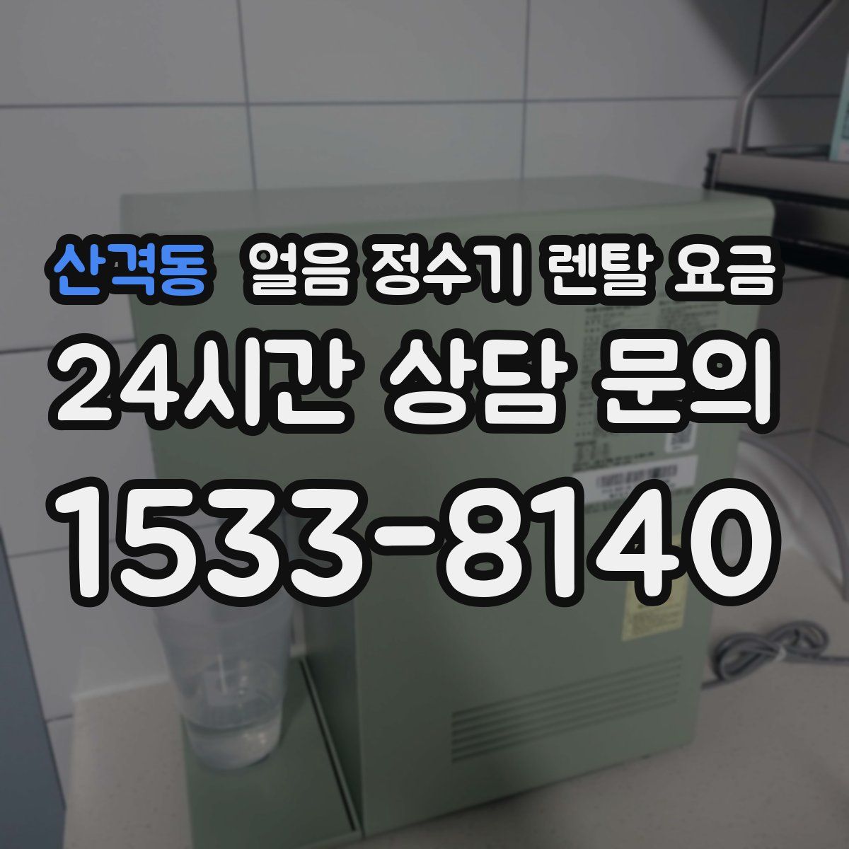 산격동 얼음 정수기 렌탈 요금