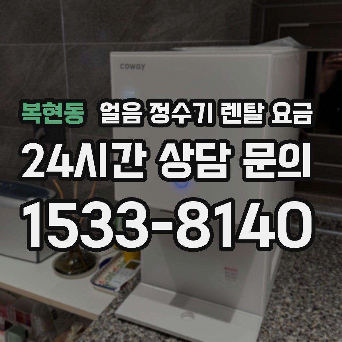 복현동 얼음 정수기 렌탈 요금 필수 기능만 선택하는 방법