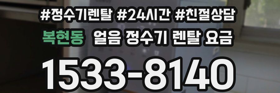 복현동 얼음 정수기 렌탈 요금