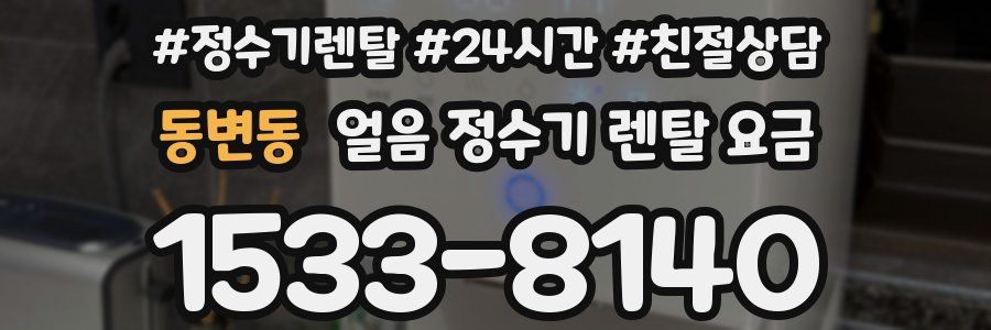 동변동 얼음 정수기 렌탈 요금