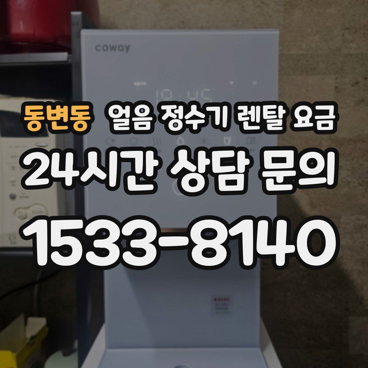 동변동 얼음 정수기 렌탈 요금