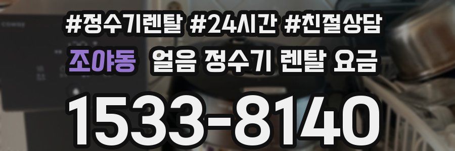 조야동 얼음 정수기 렌탈 요금