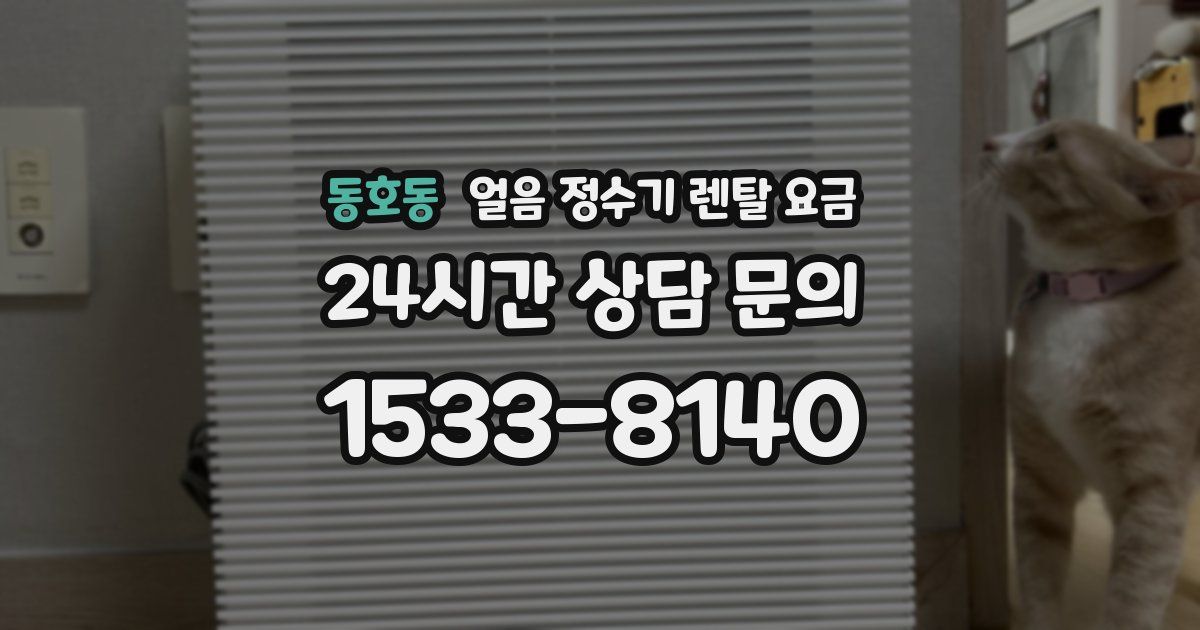 동호동 얼음 정수기 렌탈 요금