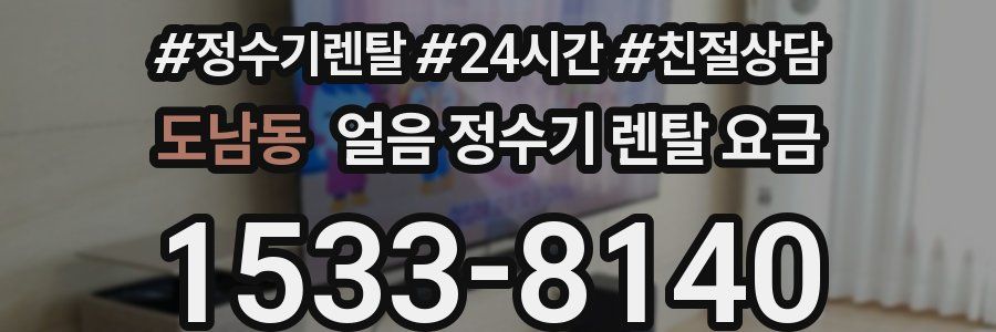 도남동 얼음 정수기 렌탈 요금