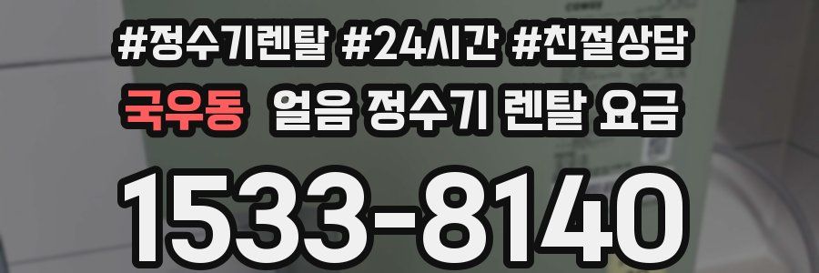 국우동 얼음 정수기 렌탈 요금