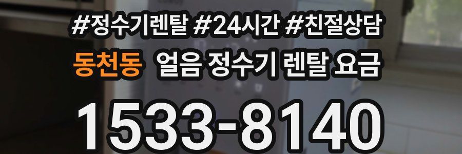 동천동 얼음 정수기 렌탈 요금
