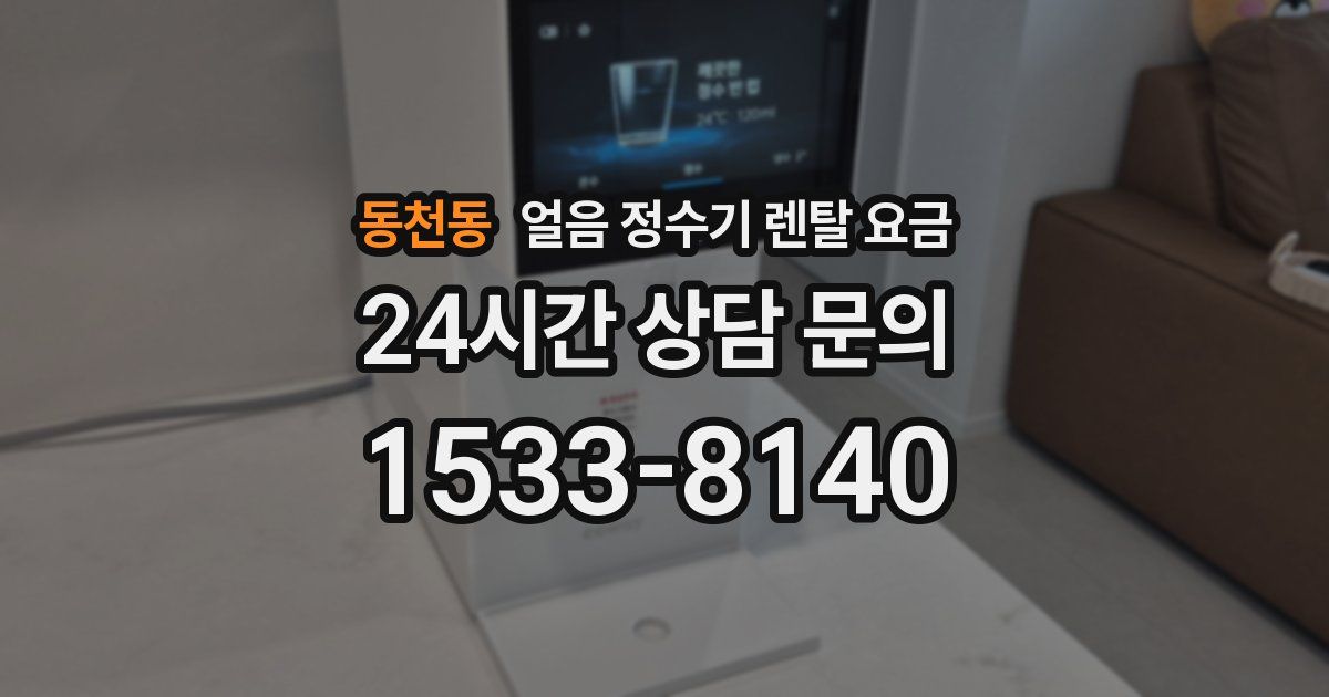 동천동 얼음 정수기 렌탈 요금