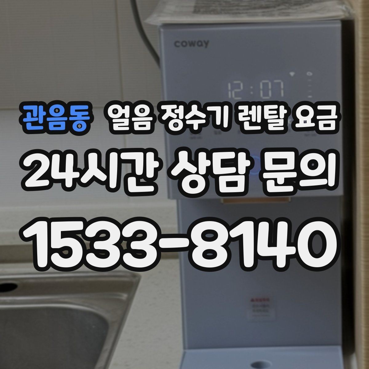 관음동 얼음 정수기 렌탈 요금 작은 차이가 큰 만족도로 이어지는 이유