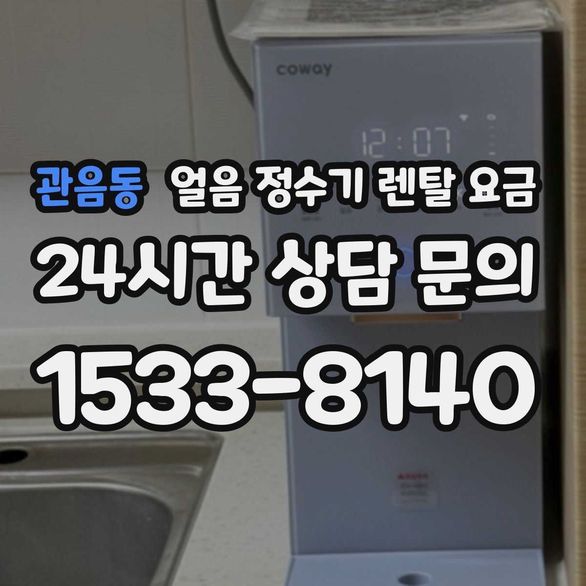 관음동 얼음 정수기 렌탈 요금