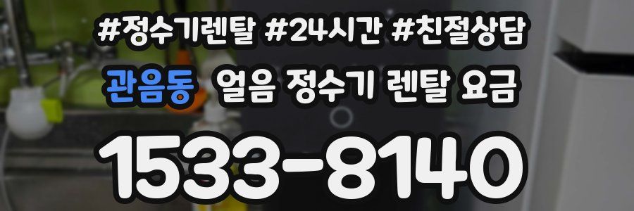 관음동 얼음 정수기 렌탈 요금