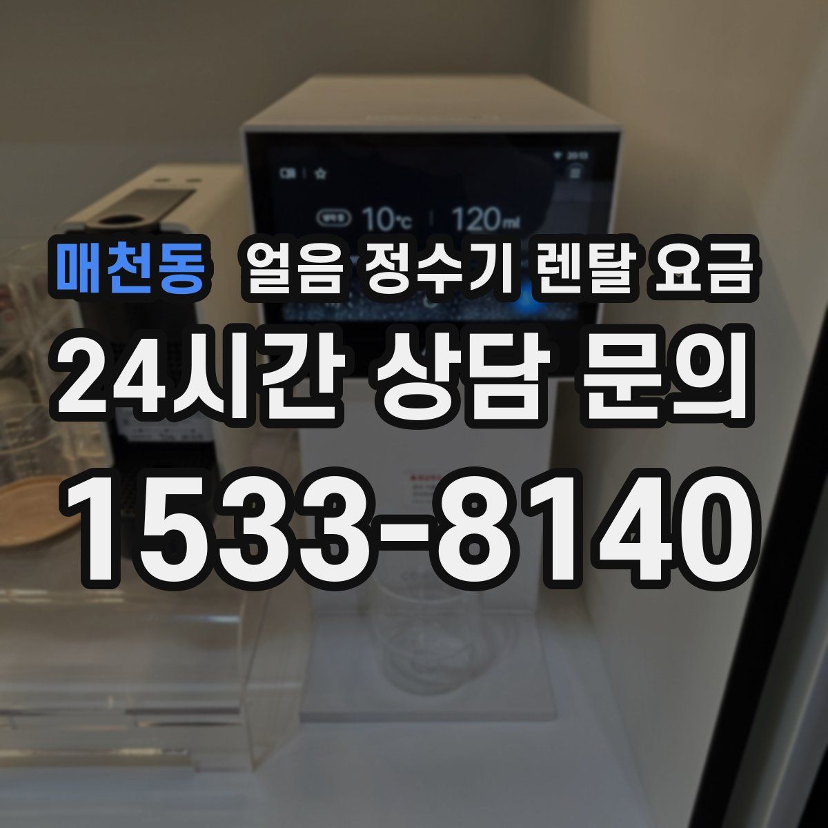 매천동 얼음 정수기 렌탈 요금