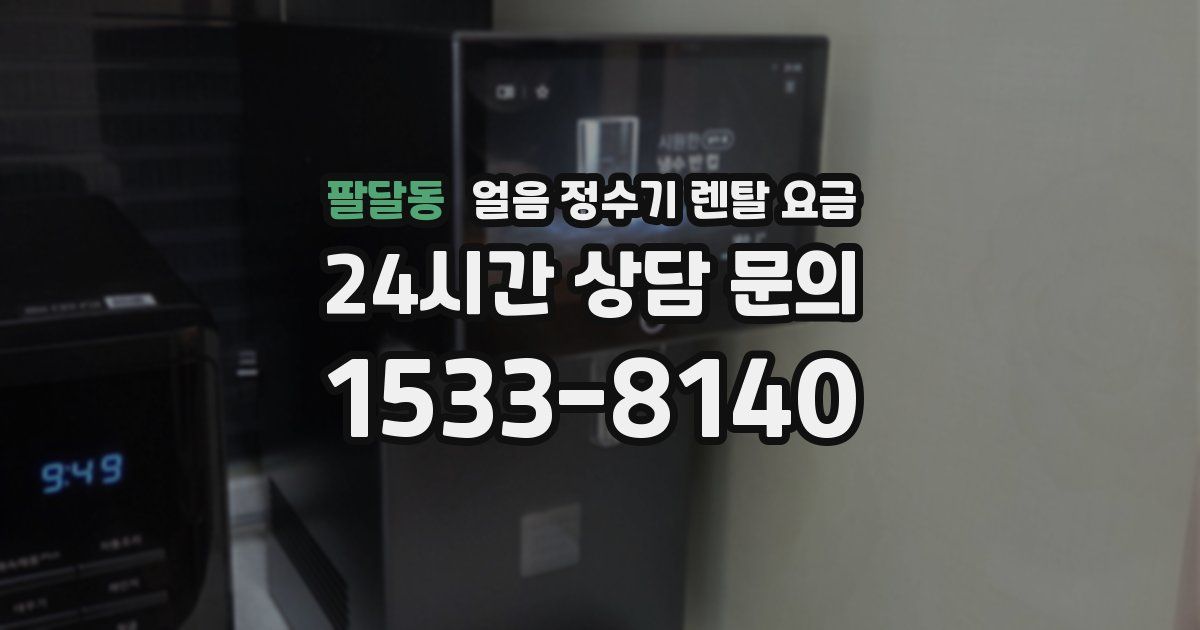 팔달동 얼음 정수기 렌탈 요금