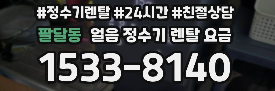 팔달동 얼음 정수기 렌탈 요금
