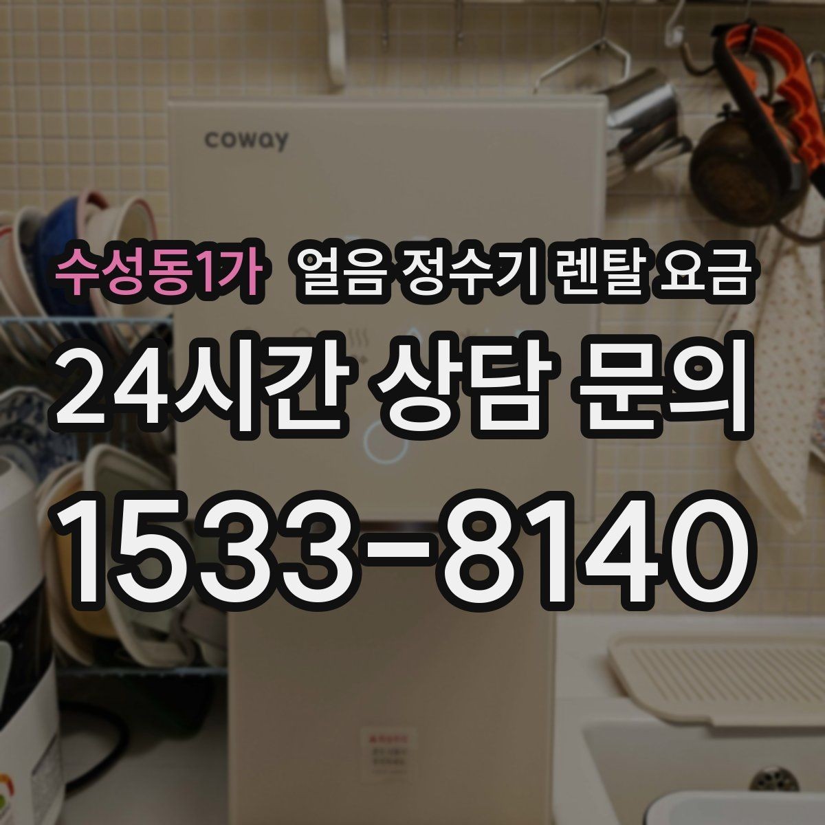 수성동1가 얼음 정수기 렌탈 요금 할인 문구만 보면 안 되는 이유