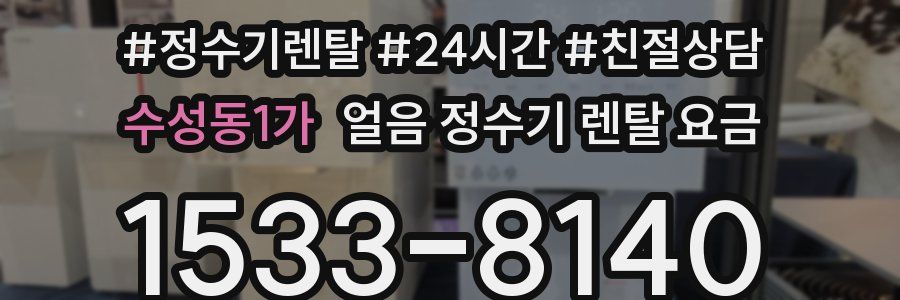 수성동1가 얼음 정수기 렌탈 요금