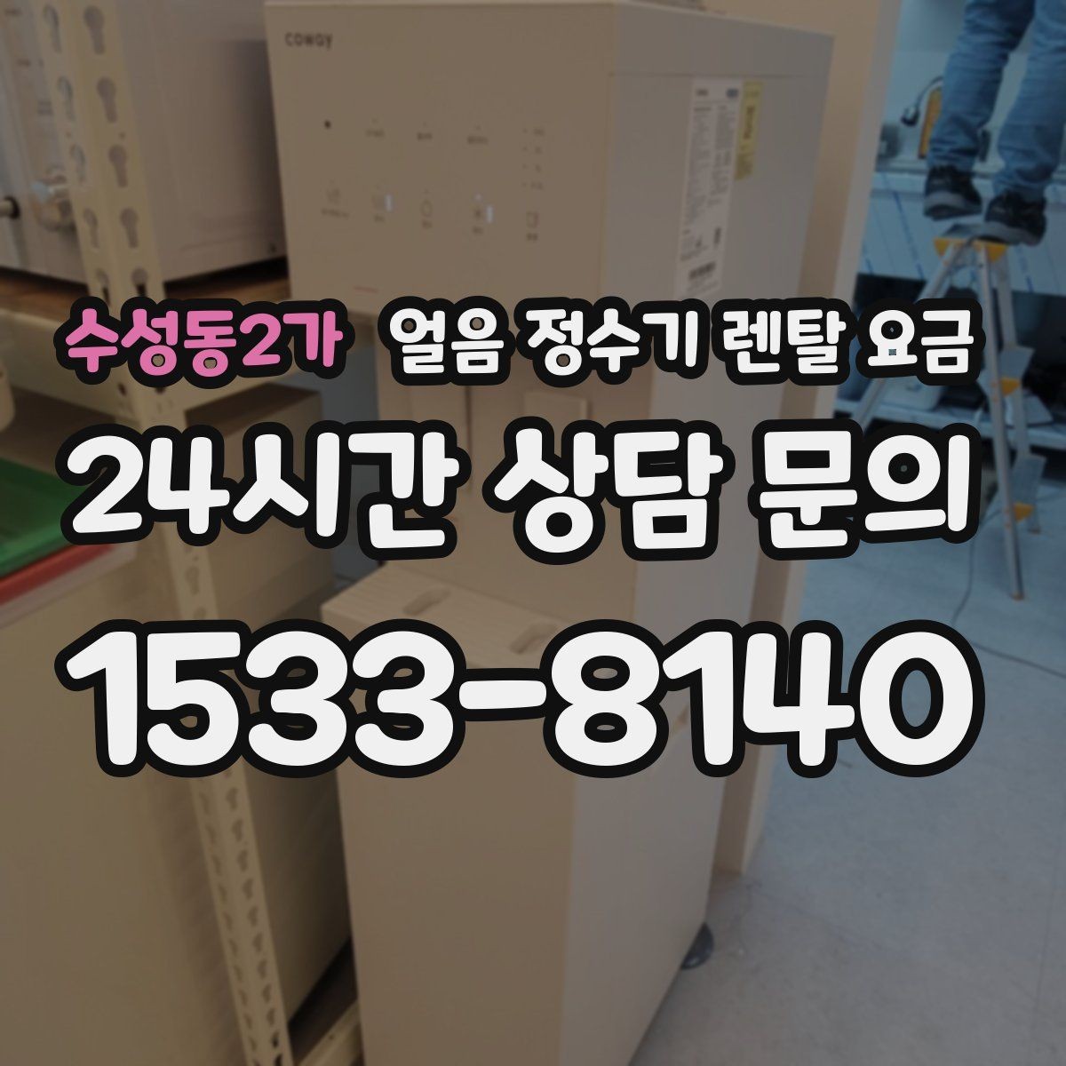 수성동2가 얼음 정수기 렌탈 요금 실제 사용 후 체감 차이 정리