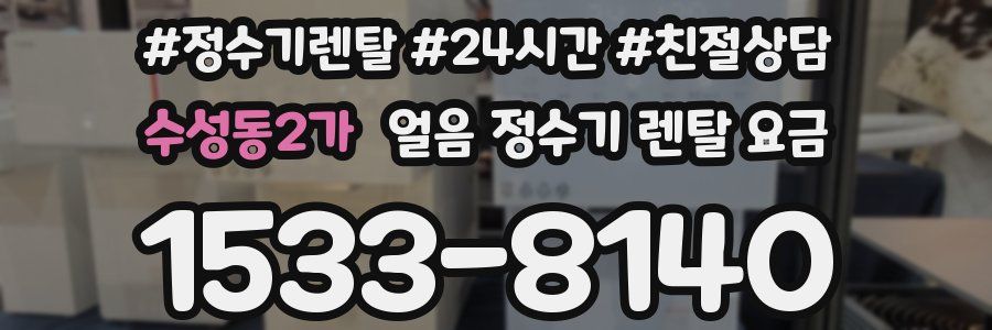 수성동2가 얼음 정수기 렌탈 요금