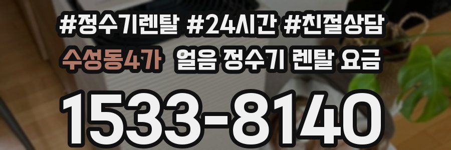 수성동4가 얼음 정수기 렌탈 요금