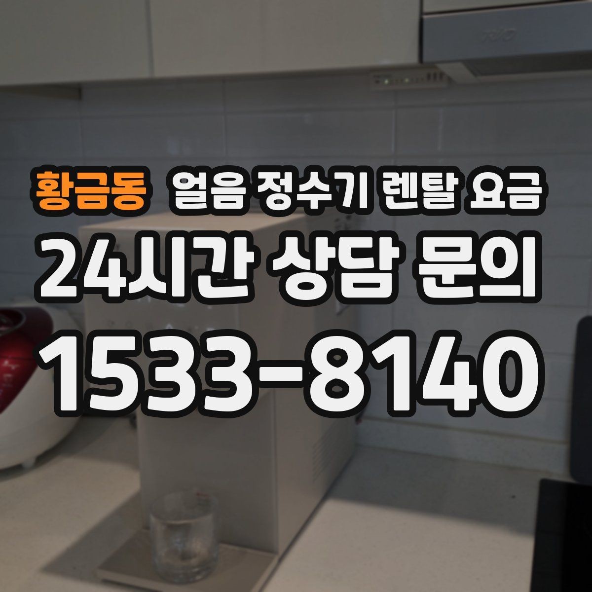 황금동 얼음 정수기 렌탈 요금 다양한 제품 중 고르는 방법