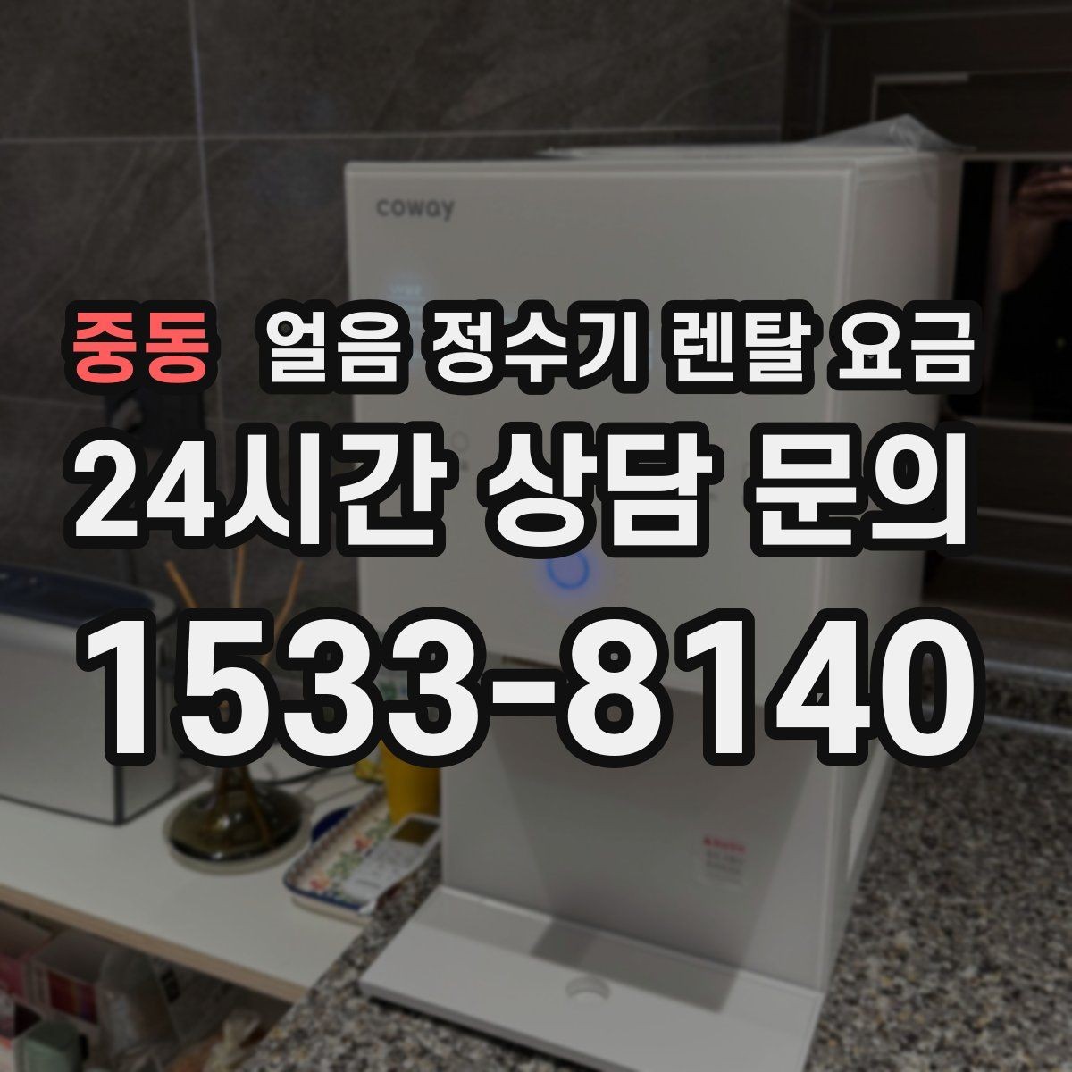 중동 얼음 정수기 렌탈 요금 실제 사용 기준으로 보는 비교 방법