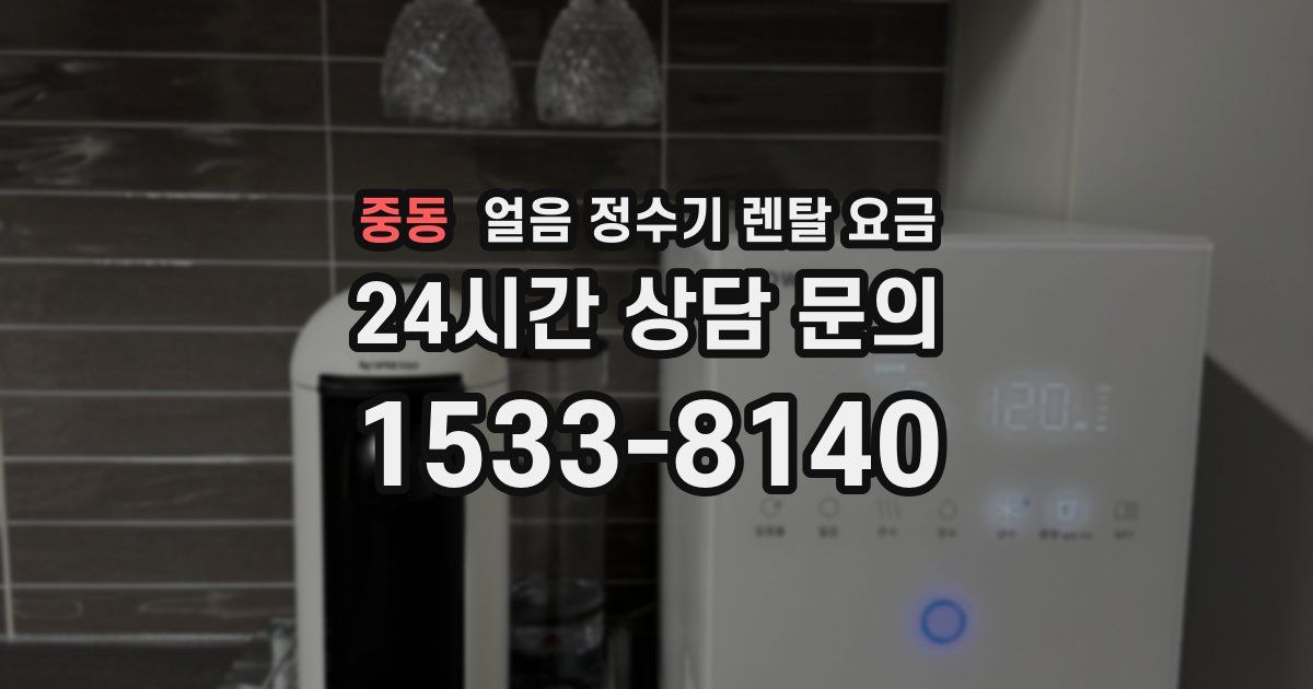 중동 얼음 정수기 렌탈 요금