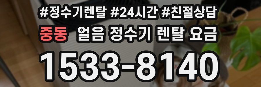 중동 얼음 정수기 렌탈 요금