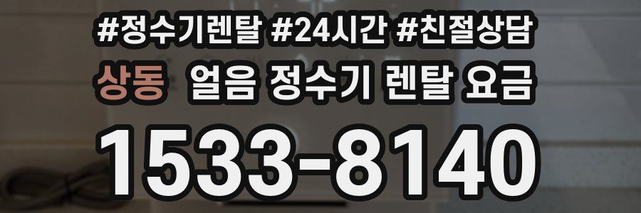 상동 얼음 정수기 렌탈 요금