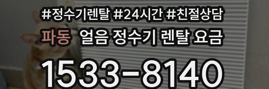 파동 얼음 정수기 렌탈 요금