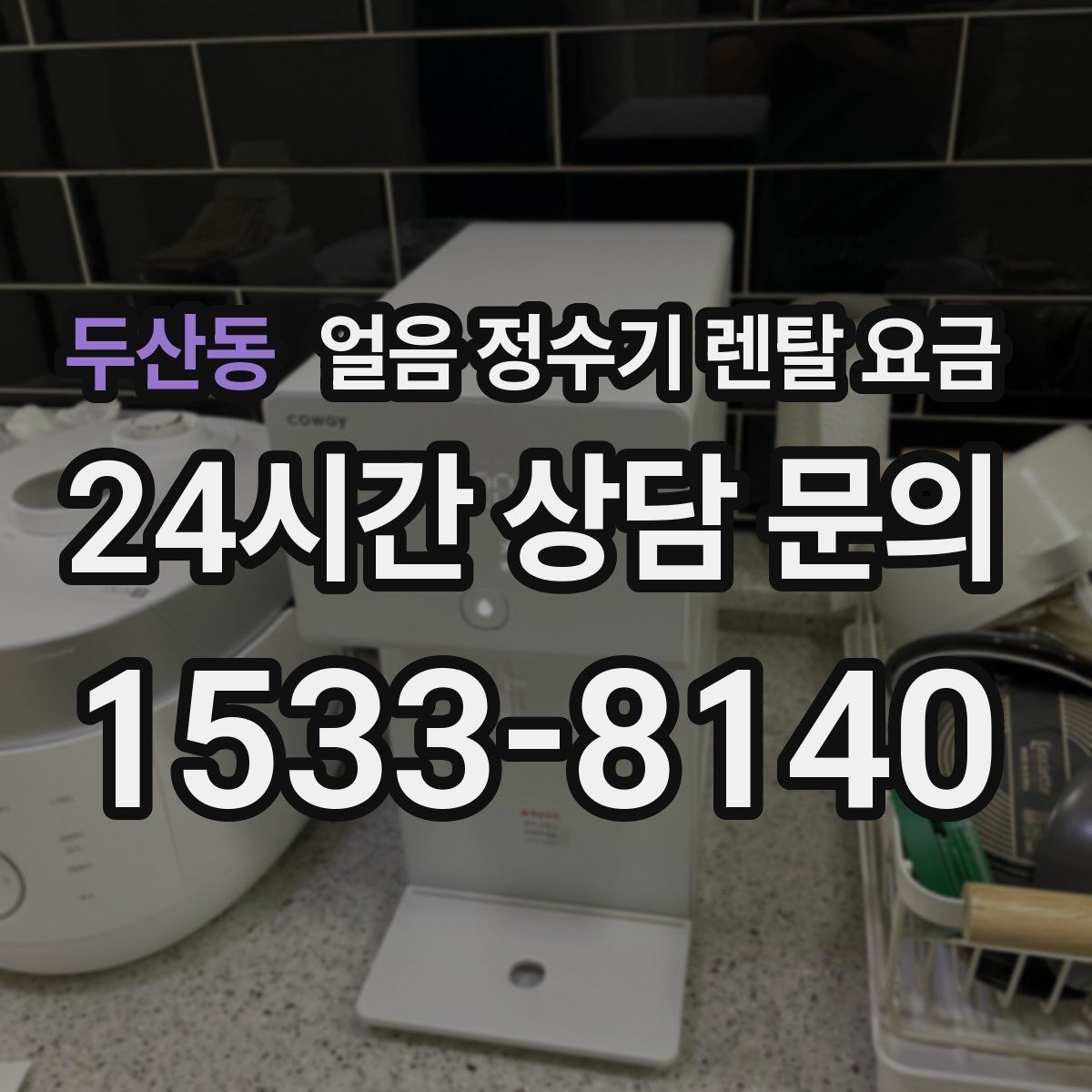 두산동 얼음 정수기 렌탈 요금 필수 기능만 선택하는 방법