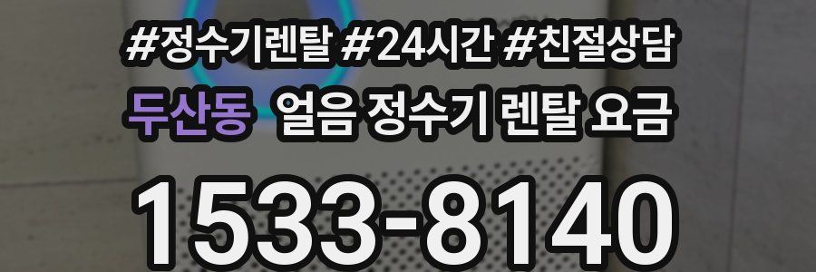 두산동 얼음 정수기 렌탈 요금