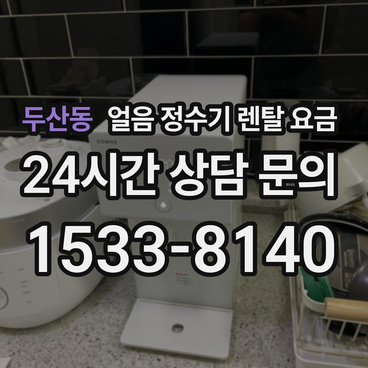 두산동 얼음 정수기 렌탈 요금