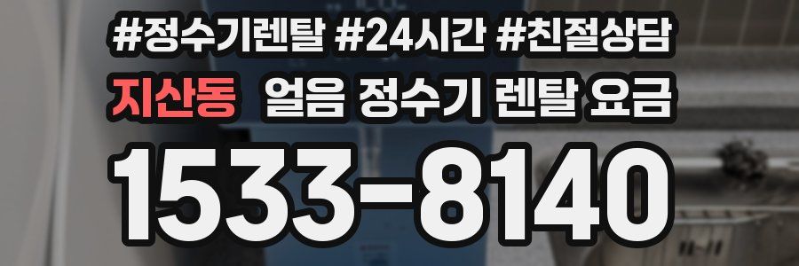 지산동 얼음 정수기 렌탈 요금