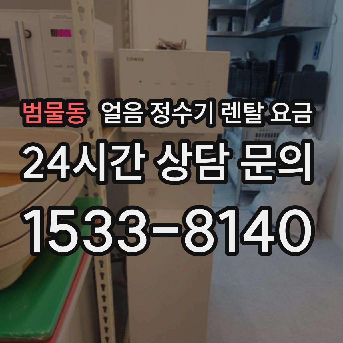 범물동 얼음 정수기 렌탈 요금