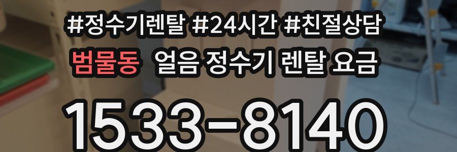 범물동 얼음 정수기 렌탈 요금