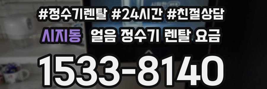 시지동 얼음 정수기 렌탈 요금