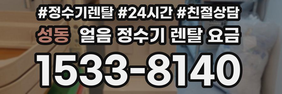 성동 얼음 정수기 렌탈 요금