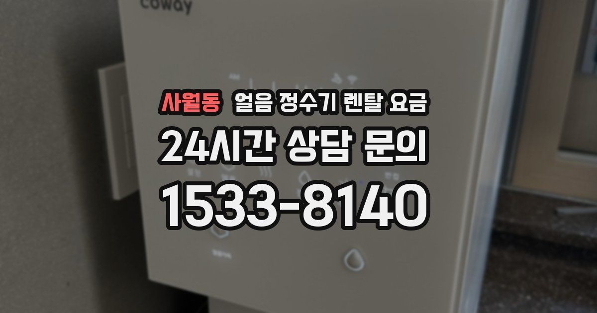 사월동 얼음 정수기 렌탈 요금