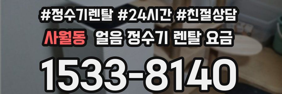 사월동 얼음 정수기 렌탈 요금