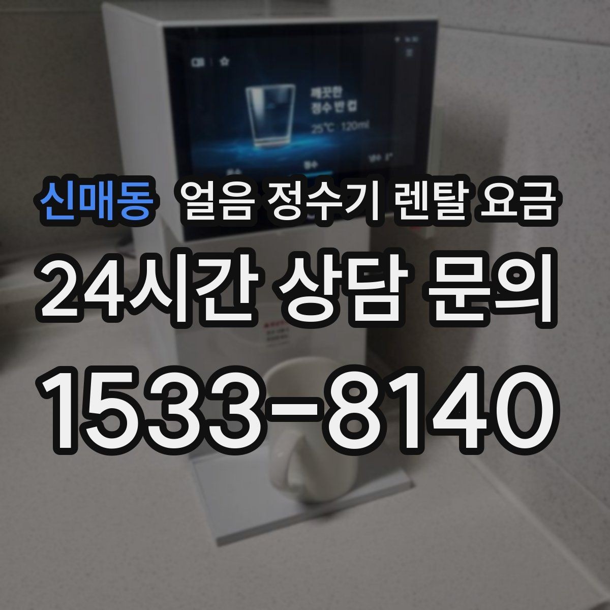 신매동 얼음 정수기 렌탈 요금 어떤 기준으로 비교해야 할까