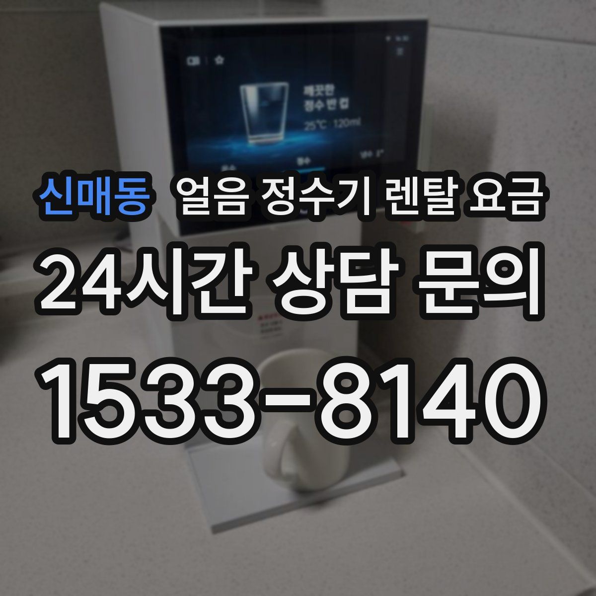신매동 얼음 정수기 렌탈 요금