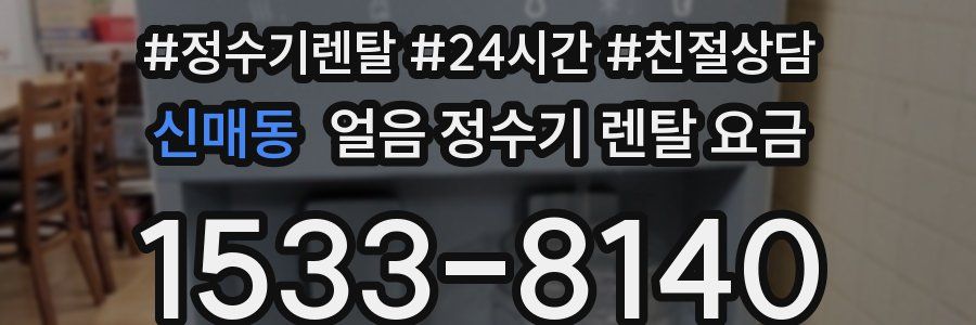 신매동 얼음 정수기 렌탈 요금