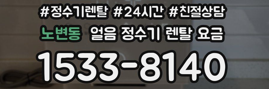 노변동 얼음 정수기 렌탈 요금