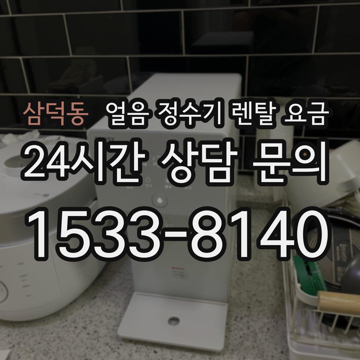 삼덕동 얼음 정수기 렌탈 요금