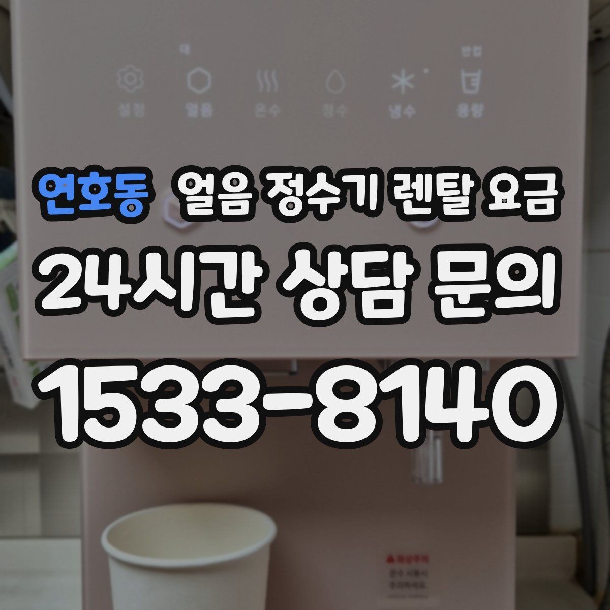 연호동 얼음 정수기 렌탈 요금 필터 비용 포함 여부 확인 방법